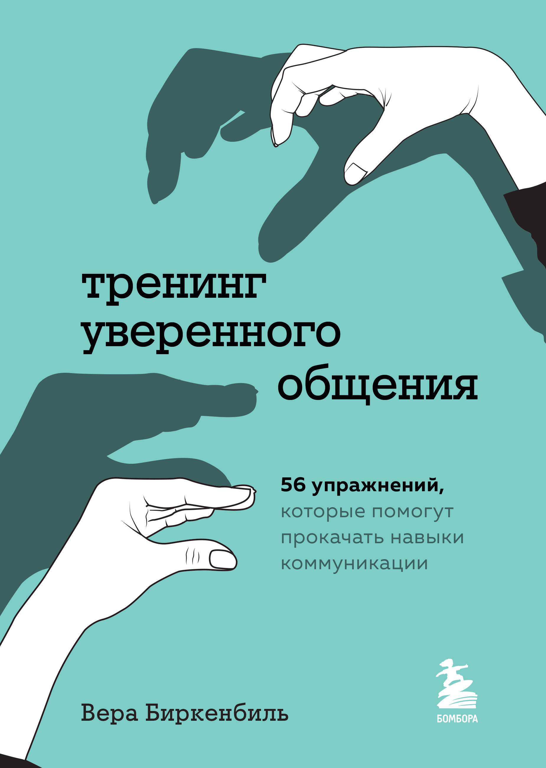 Тренинг уверенного общения. 56 упражнений, которые помогут прокачать навыки коммуникации Читай-город
