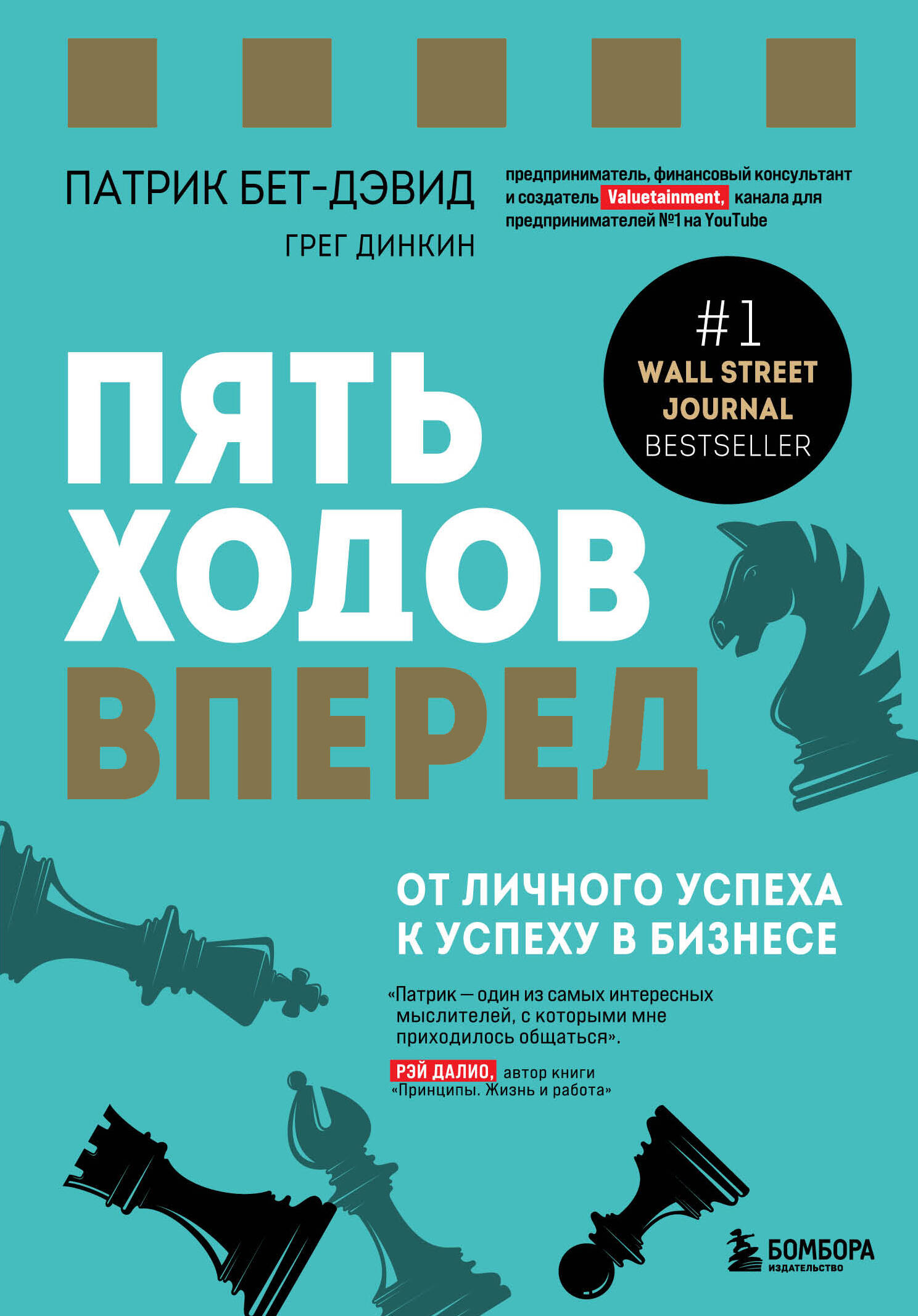 Пять ходов вперед. От личного успеха к успеху в бизнесе Читай-город