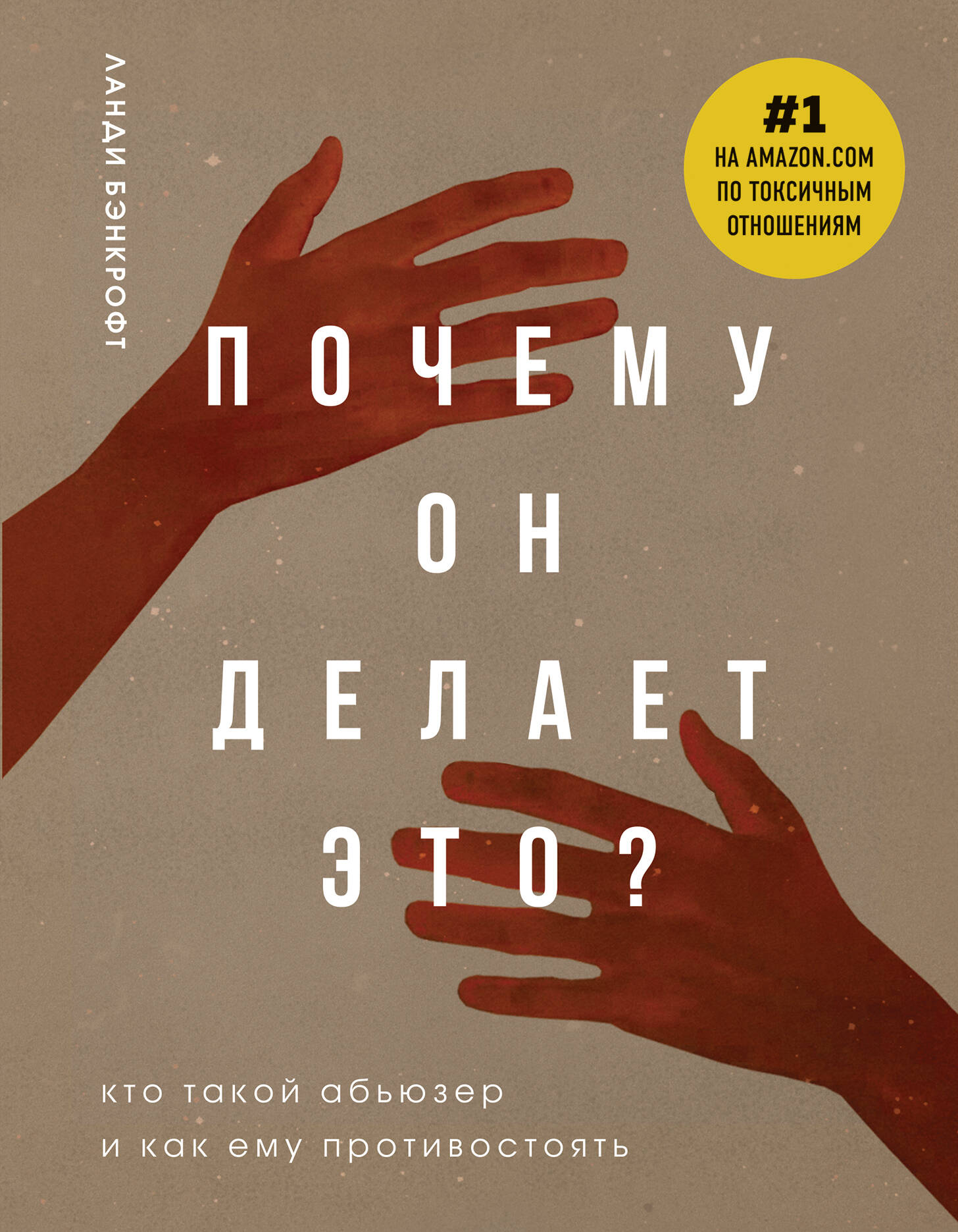 Почему он делает это? Кто такой абьюзер и как ему противостоять (новое оформление с руками) Читай-город