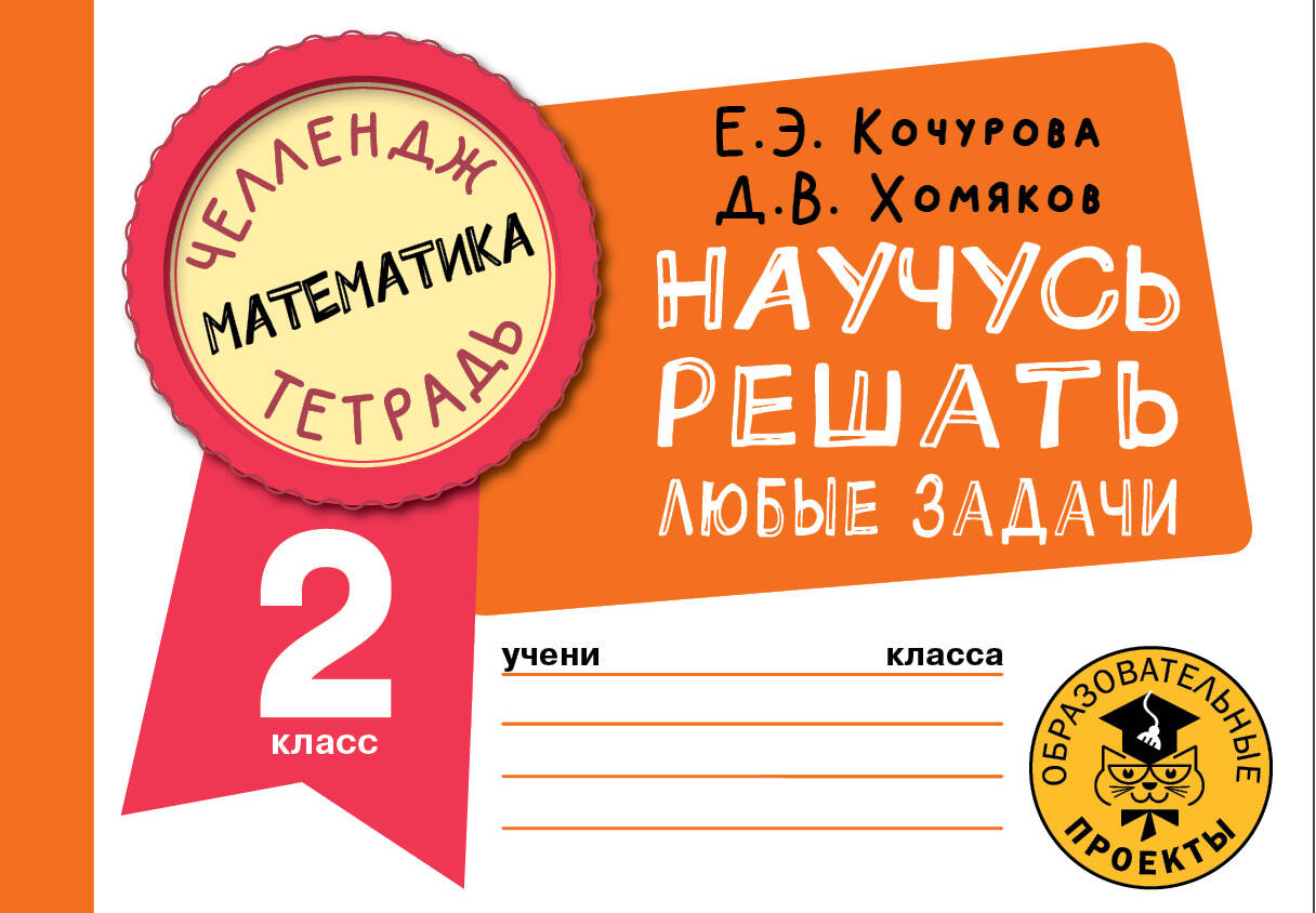 Математика. Научусь решать любые задачи. 2 класс Читай-город