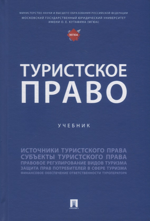 Туристское право: учебник Читай-город