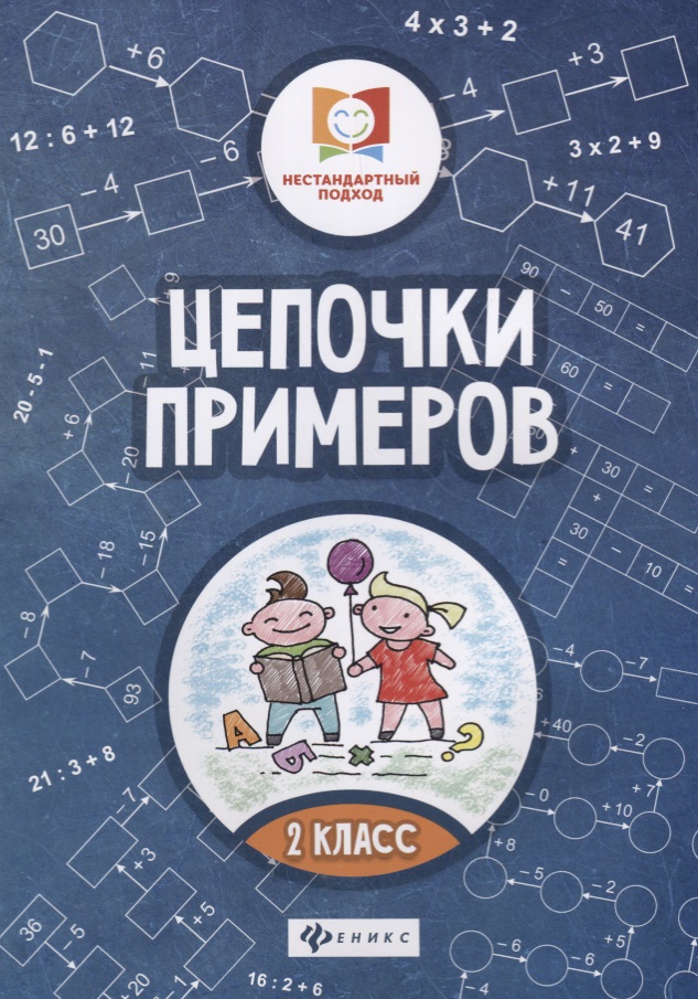 Цепочки примеров: 2 класс Читай-город
