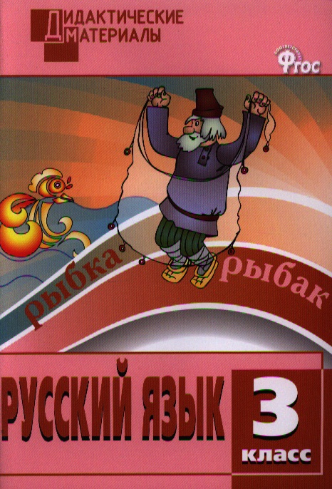Русский язык. 3 класс. Разноуровневые задания. 2 -е изд.,перераб. Читай-город