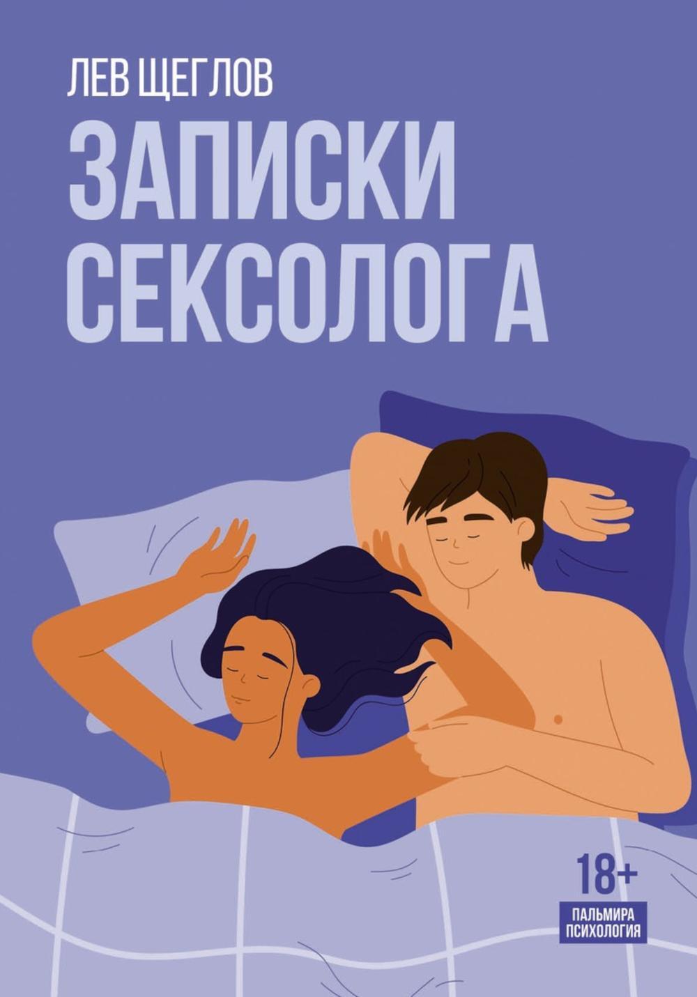 Записки сексолога Читай-город