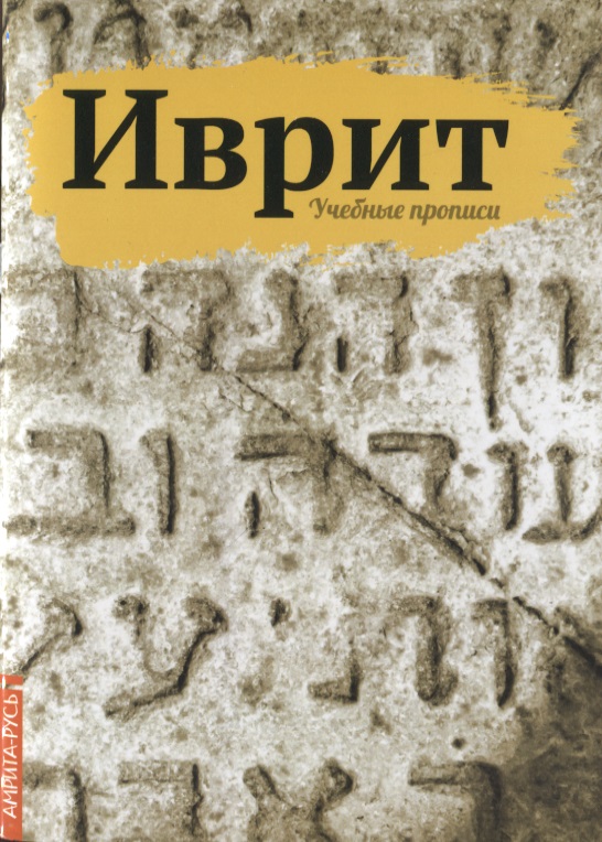Иврит. Учебные прописи Читай-город
