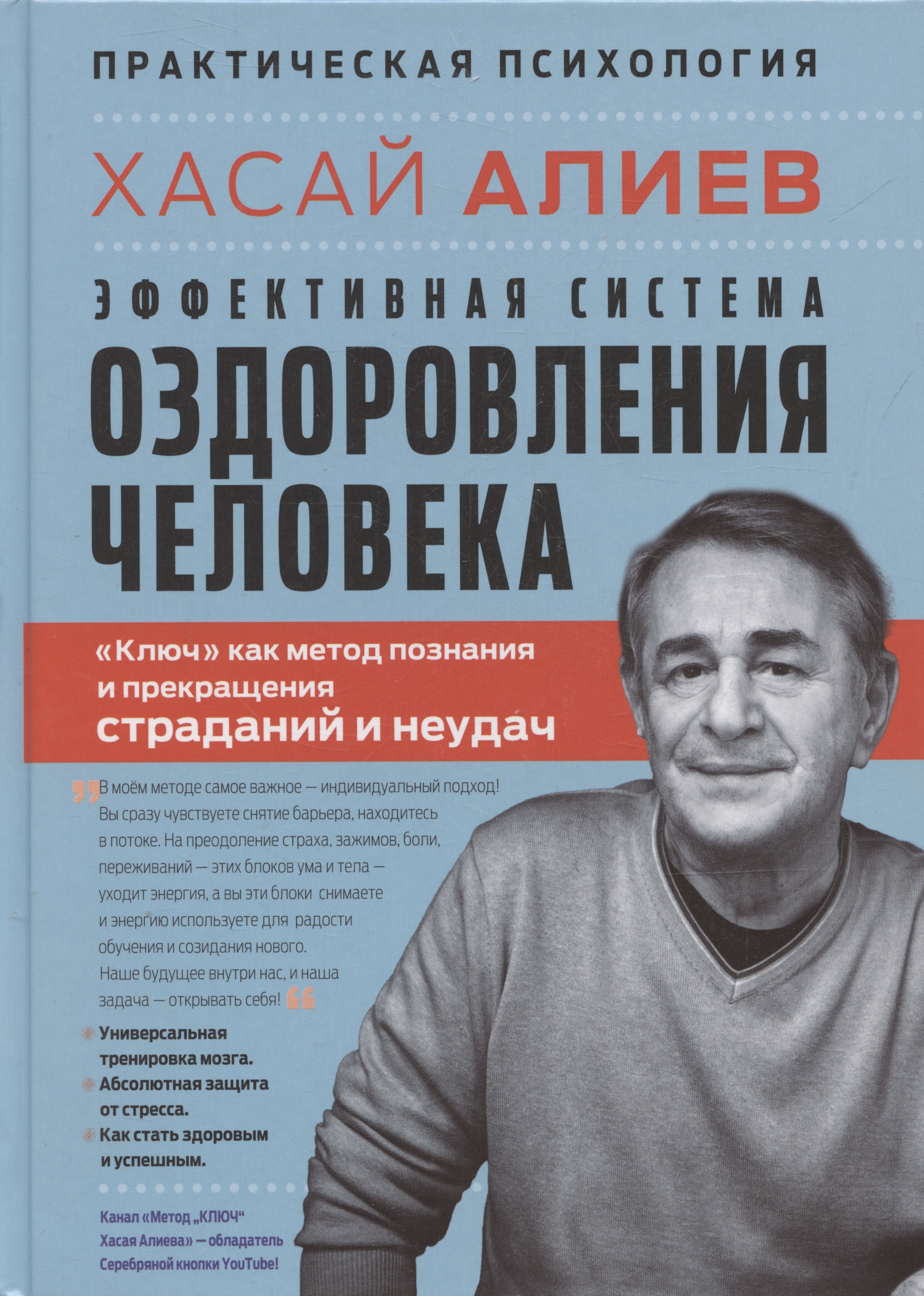 Эффективная система оздоровления человека. "Ключ" как метод познания и прекращения страданий и неудач Читай-город