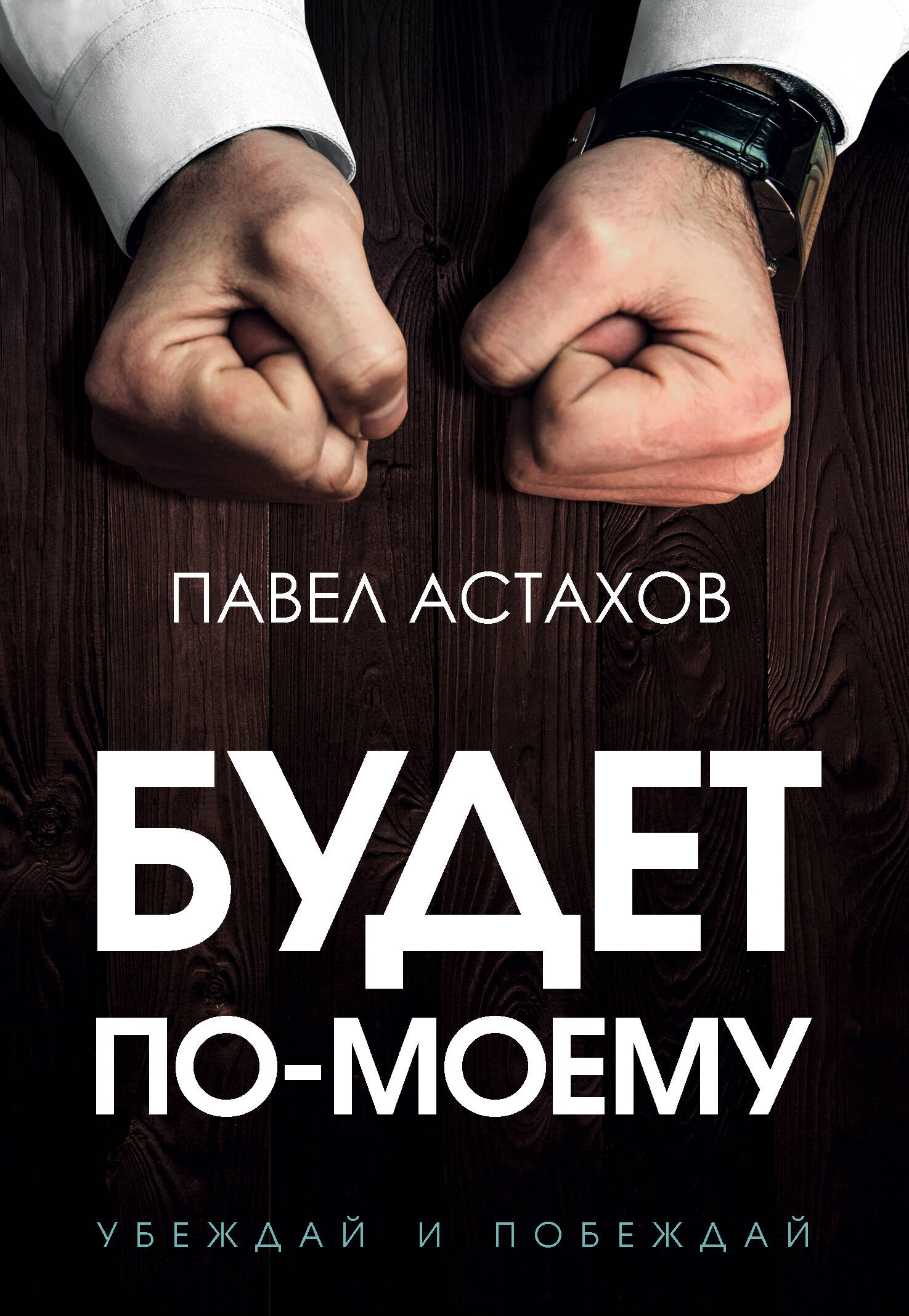 Будет по-моему. Убеждай и побеждай Читай-город