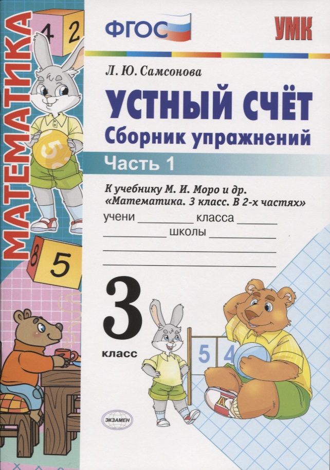 Устный счёт. Сборник упражнений. 3 класс. Ч. 1: к учебнику М.И. Моро "Математика. 3 класс" / 4-е изд., перераб. и доп. Читай-город