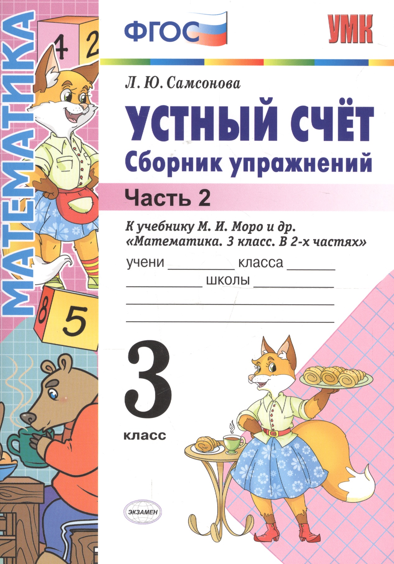 Устный счёт. Сборник упражнений. 3 класс. Ч. 2: к учебнику М.И. Моро "Математика. 3 класс" / 4-е изд., перераб. и доп. Читай-город