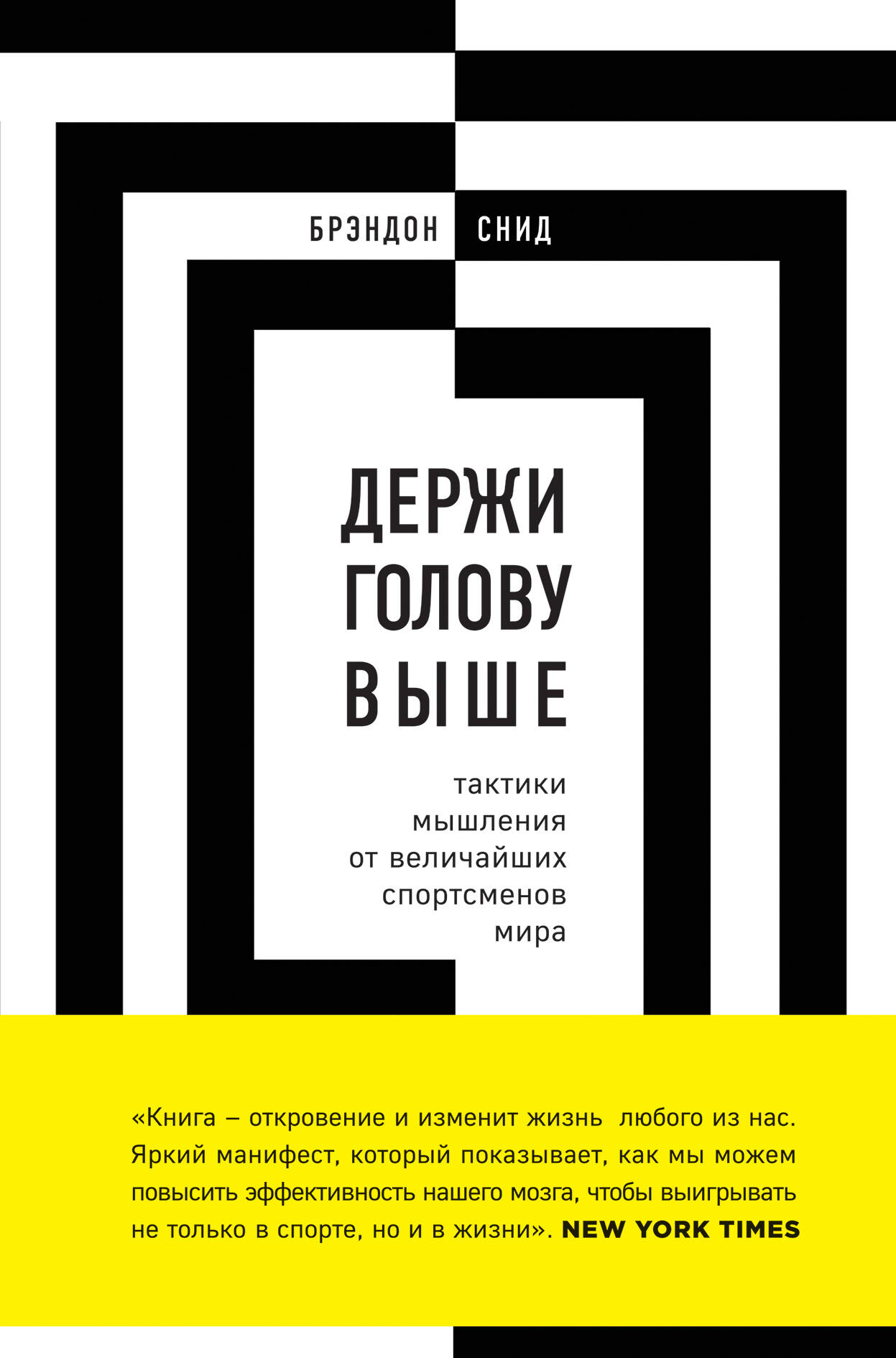Держи голову выше: тактики мышления от величайших спортсменов Читай-город