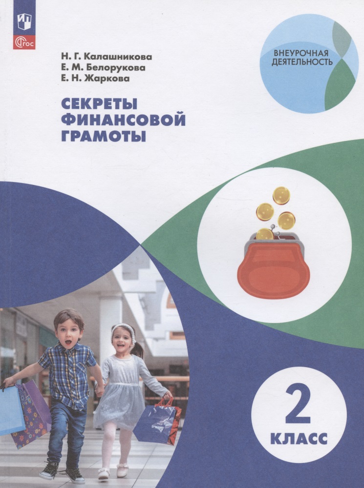 Секреты финансовой грамоты. 2 класс. Учебное пособие Читай-город