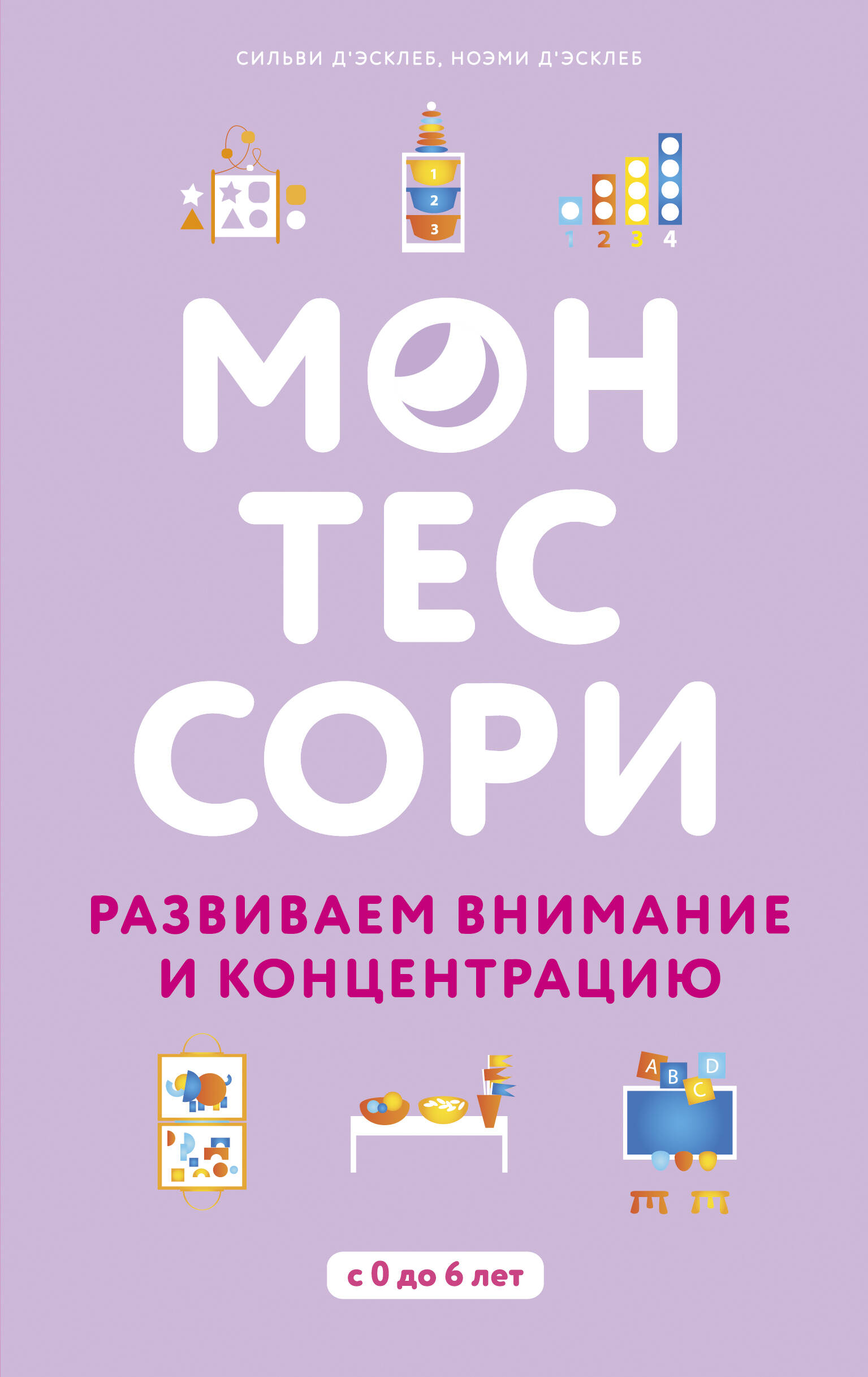 Монтессори. 45 техник по развитию внимания у детей Читай-город