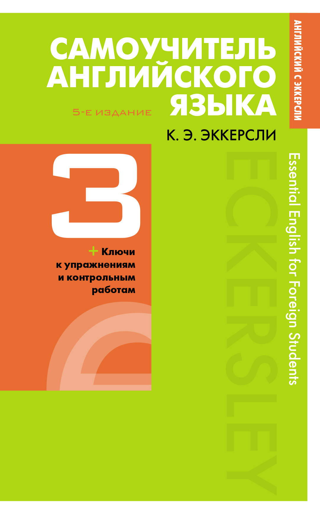 Самоучитель английского языка с ключами и контрольными работами. Книга 3 Читай-город