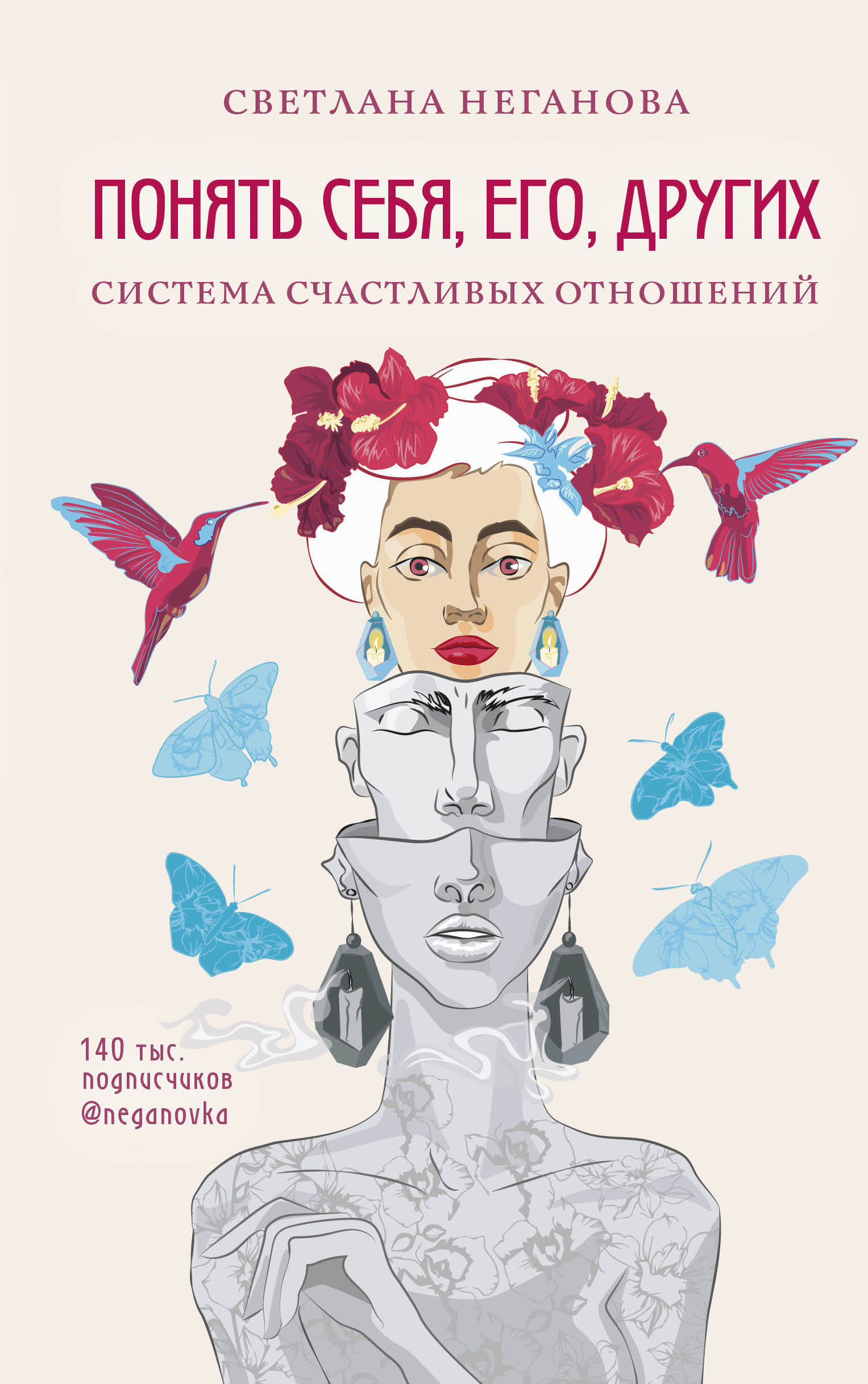 Понять себя, его, других. Система счастливых отношений Читай-город