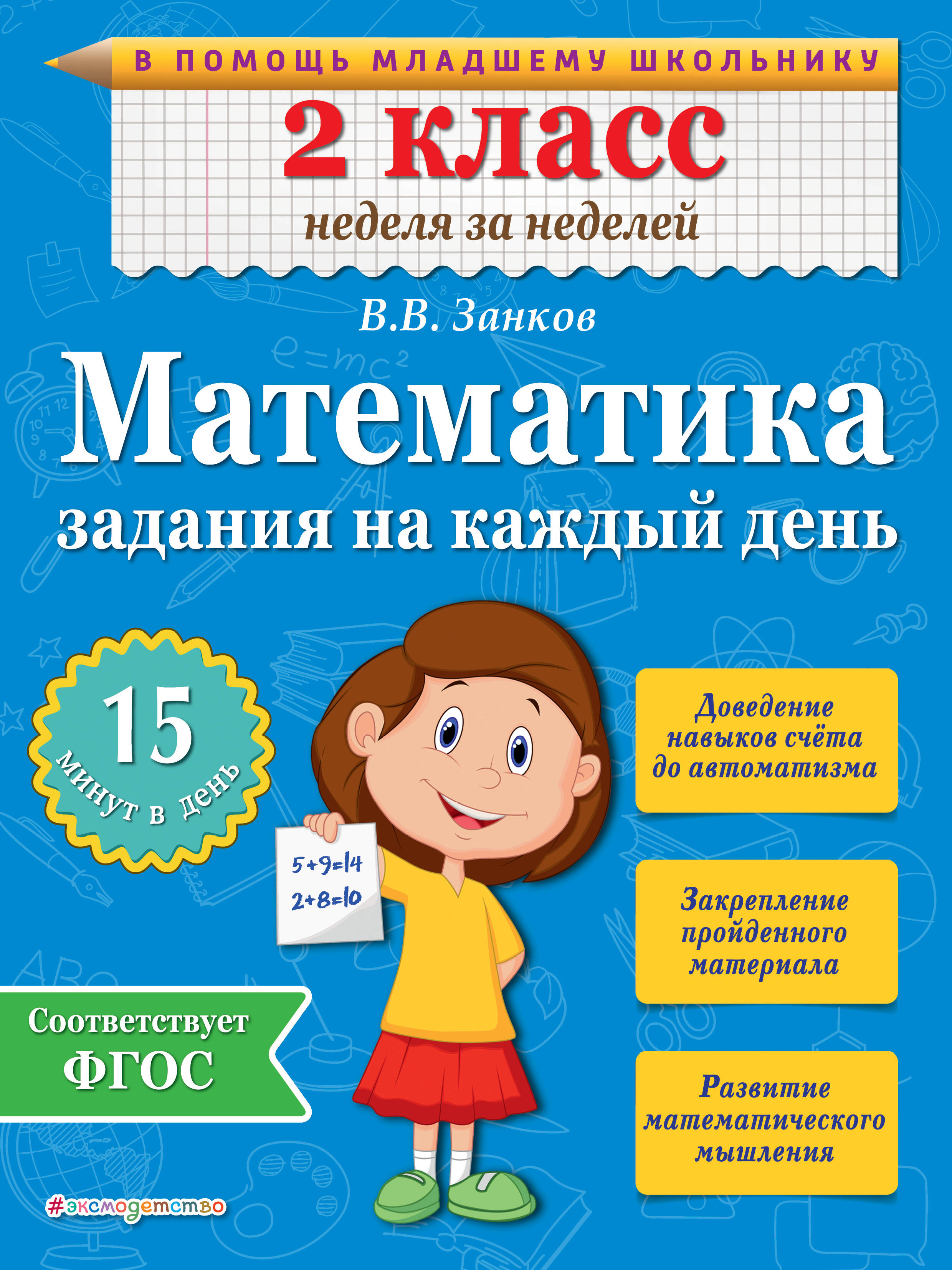 Математика. 2 класс. Задания на каждый день. ФГОС Читай-город