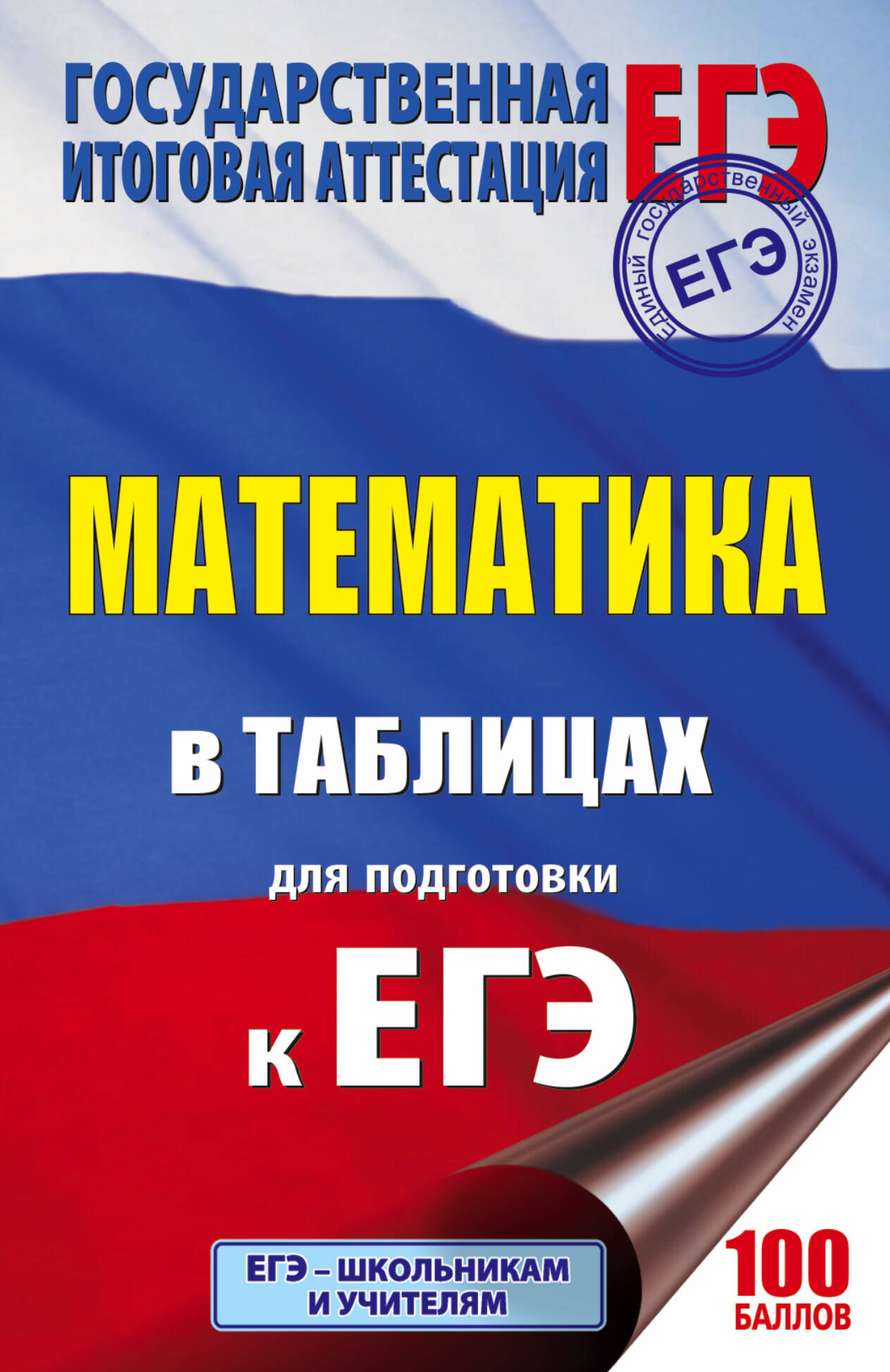 ЕГЭ. Математика в таблицах : 10-11 классы Читай-город