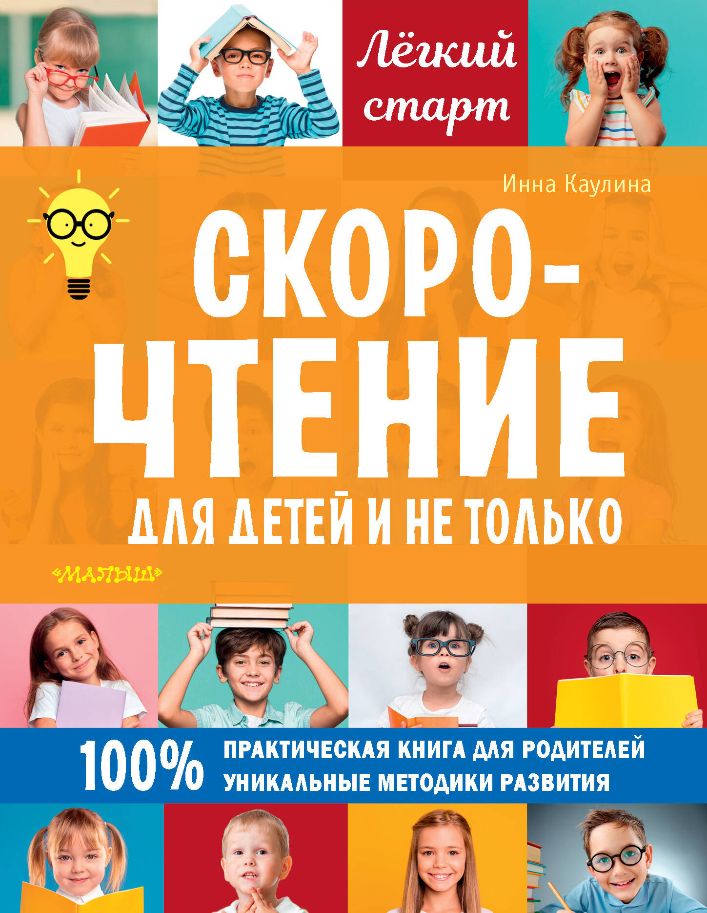 Скорочтение для детей и не только Читай-город