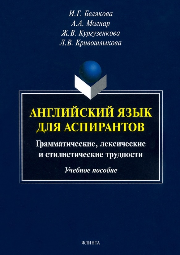 Английский язык для аспирантов. Грамматические, лексические и стилистические трудности. Учебное пособие Читай-город