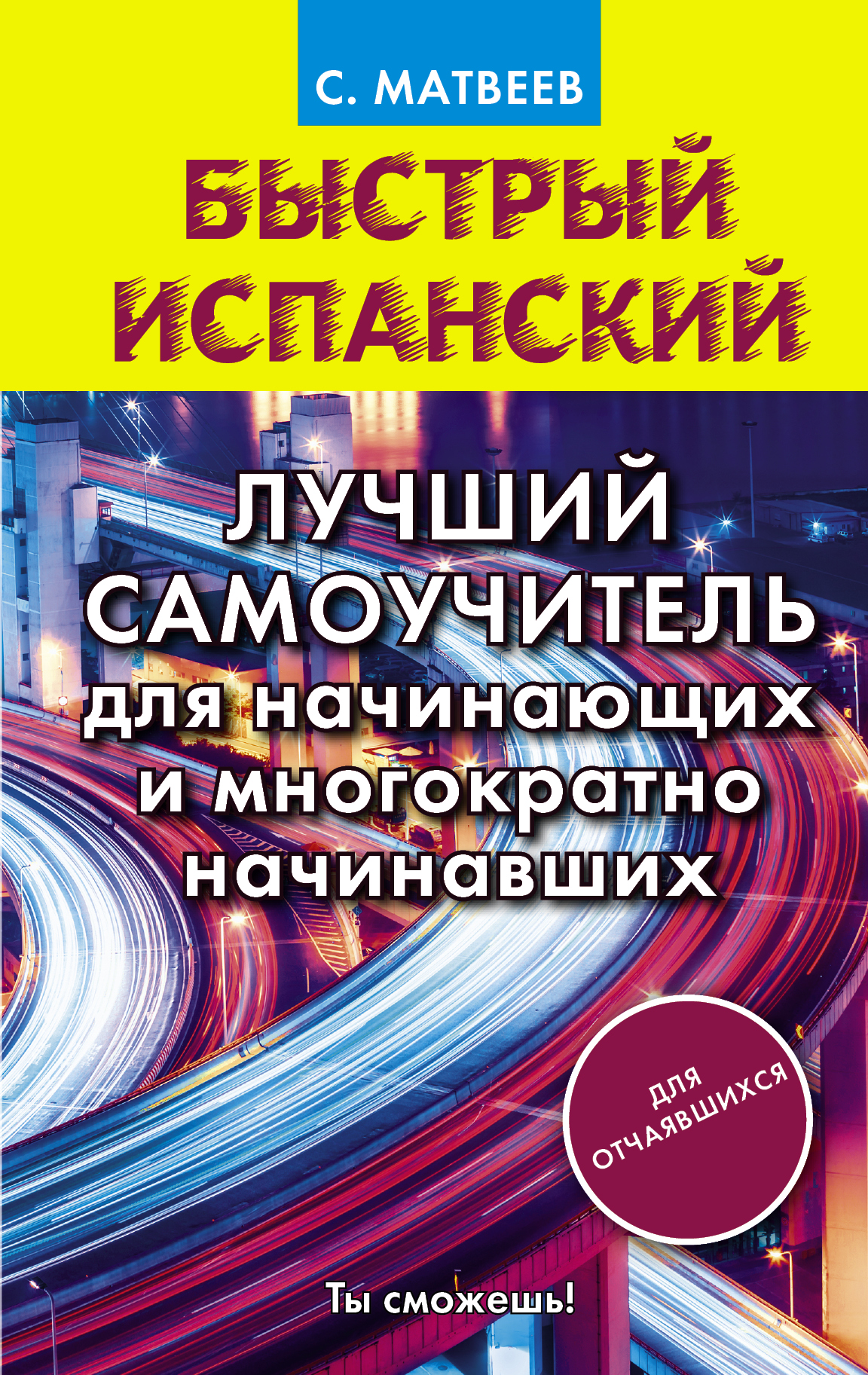 Быстрый испанский. Лучший самоучитель для начинающих и многократно начинавших Читай-город