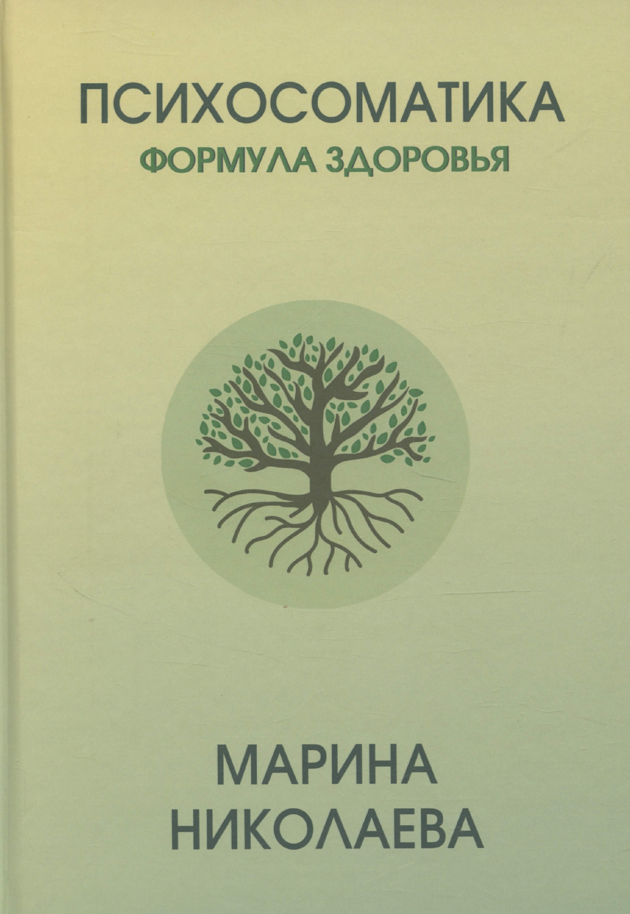 Психосоматика – формула здоровья Читай-город