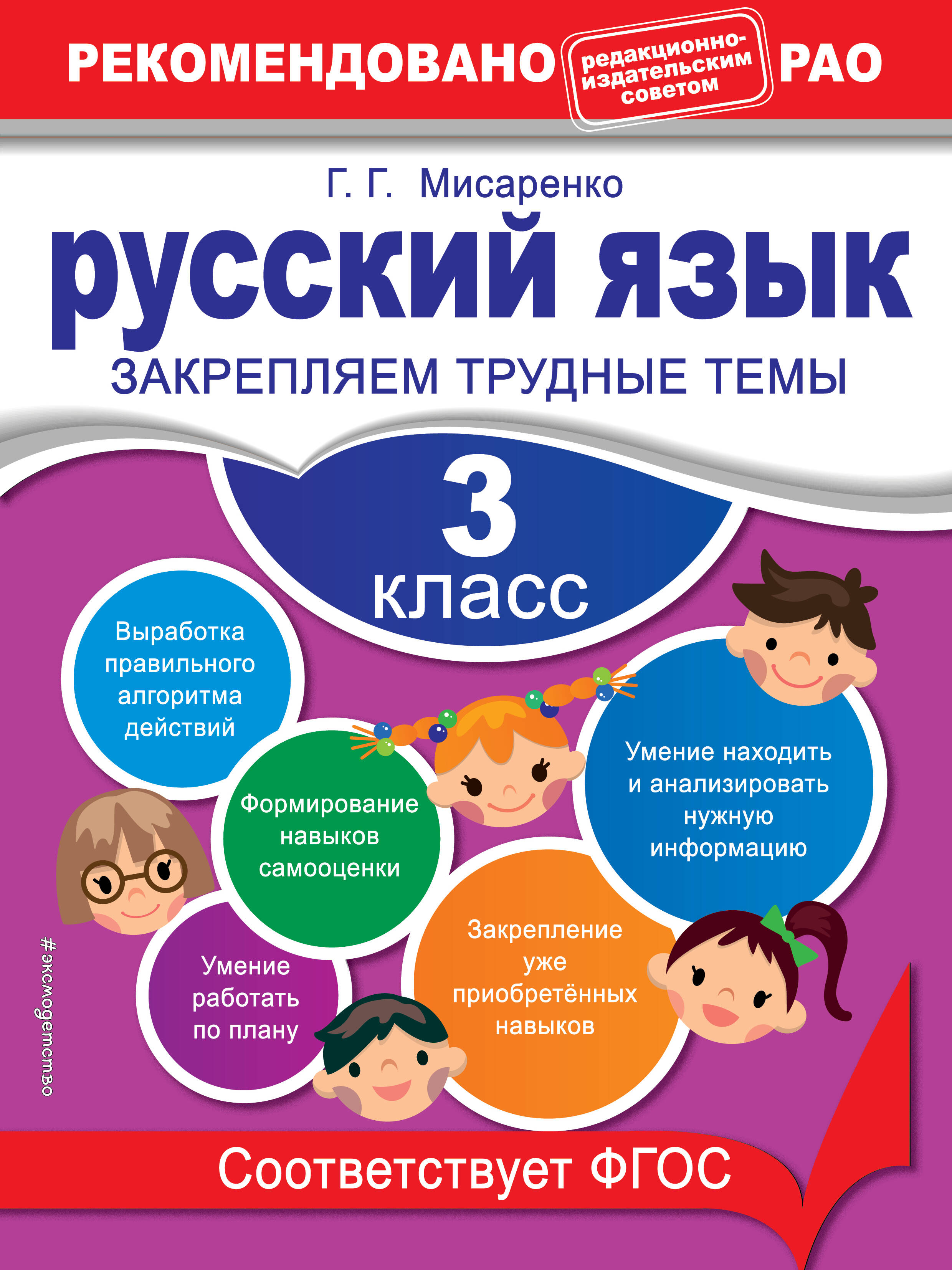 Русский язык. 3 класс. Закрепляем трудные темы Читай-город