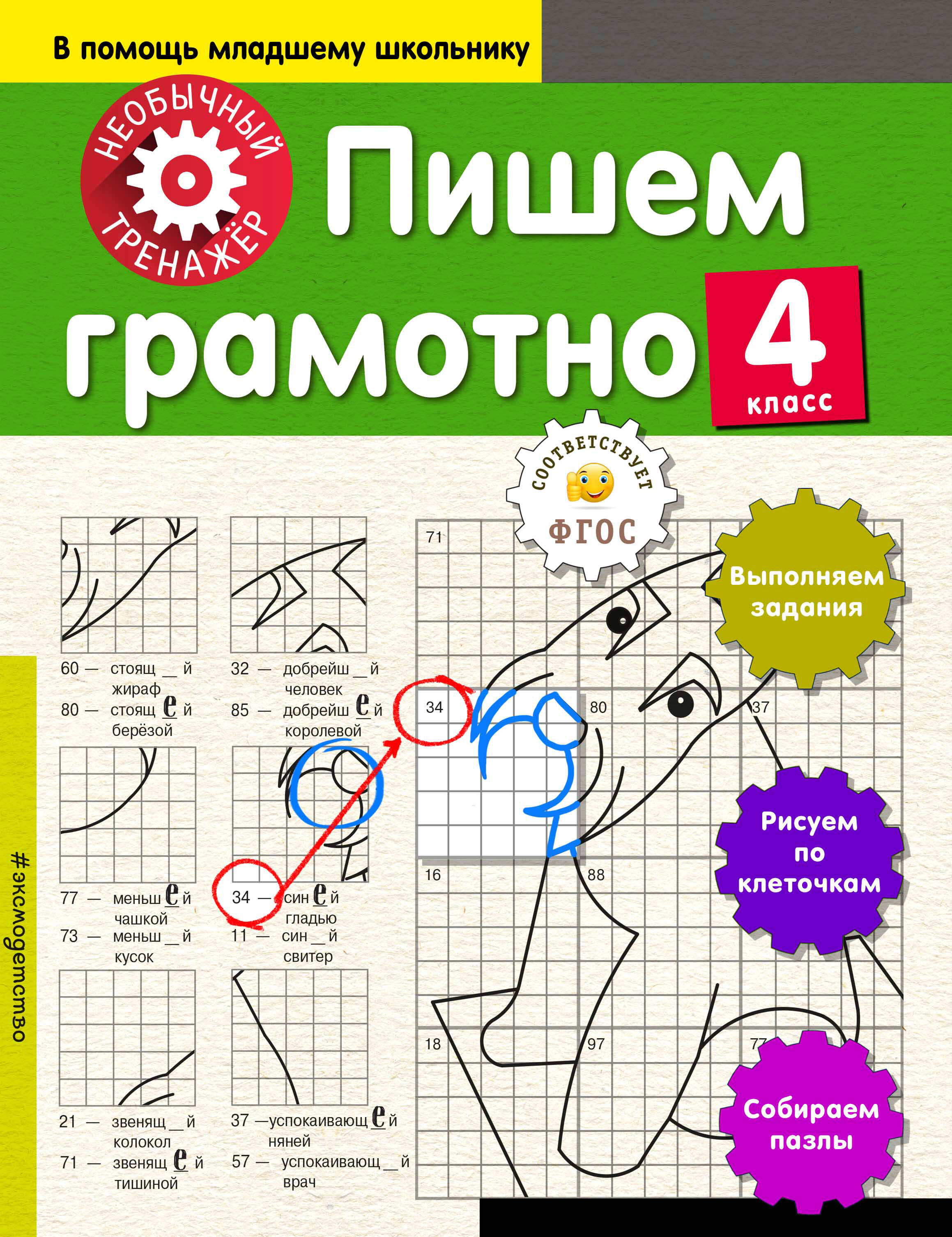 Пишем грамотно. 4-й класс Читай-город