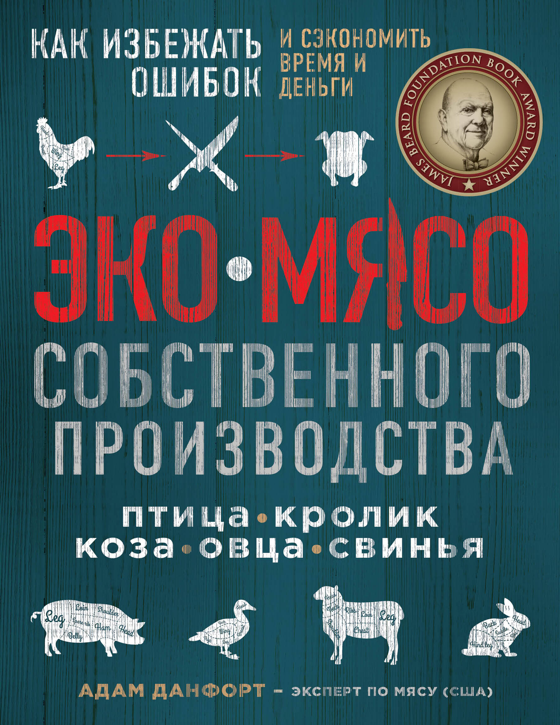 ЭКОМЯСО собственного производства. Как избежать ошибок и сэкономить время и деньги. Птица, кролик, коза, овца, свинья Читай-город