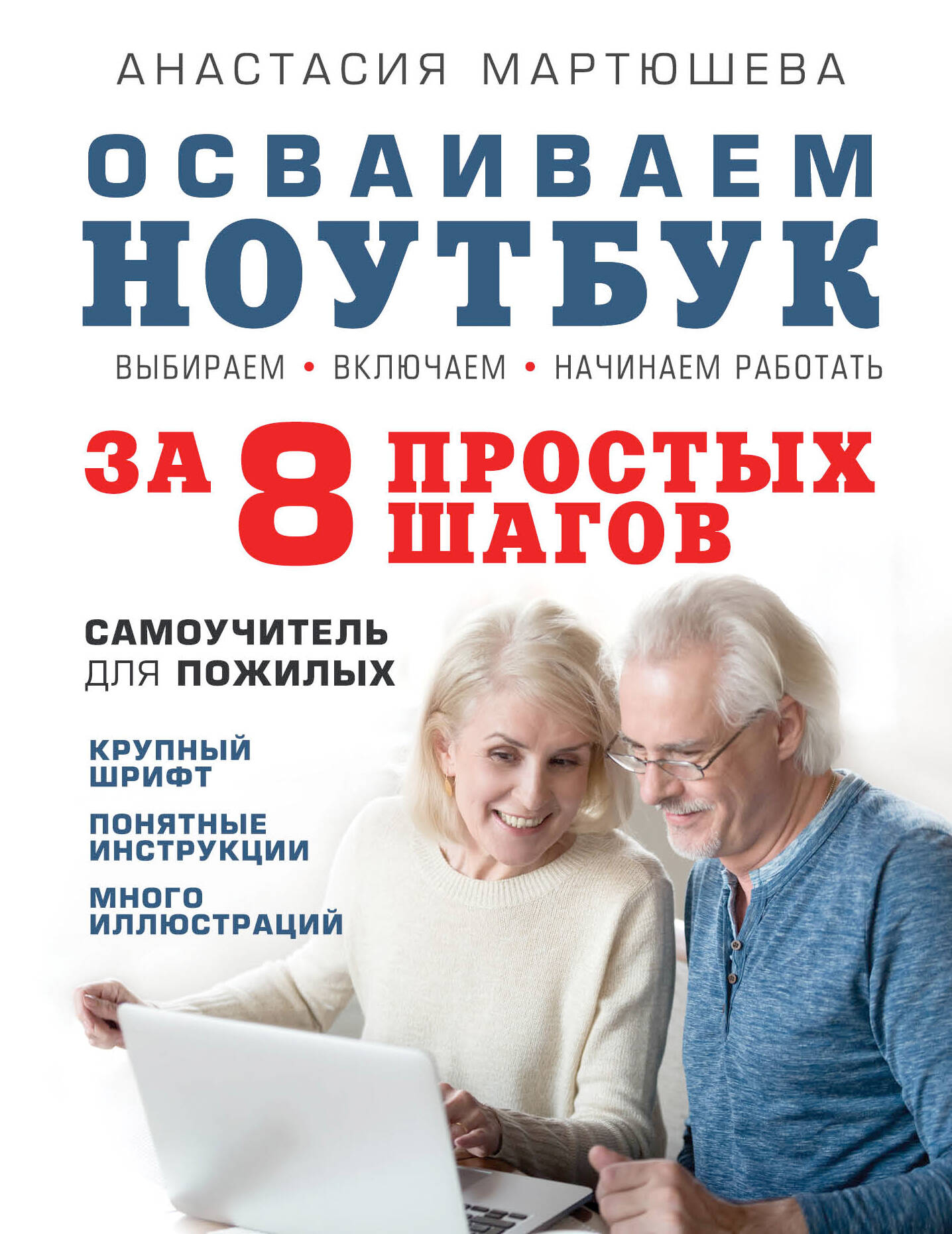 Осваиваем ноутбук за 8 простых шагов. Самоучитель для пожилых Читай-город