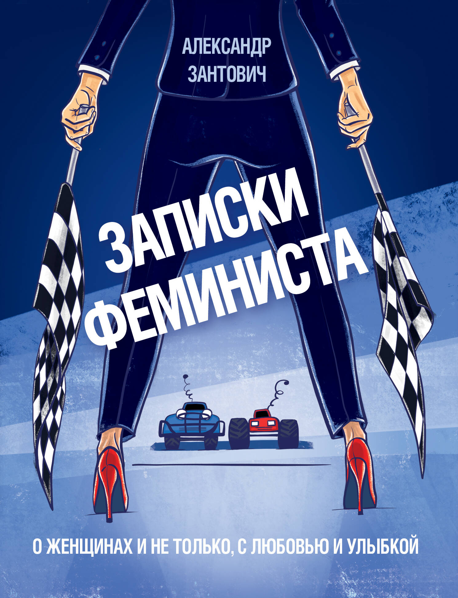 Записки феминиста. О женщинах и не только, с любовью и улыбкой Читай-город
