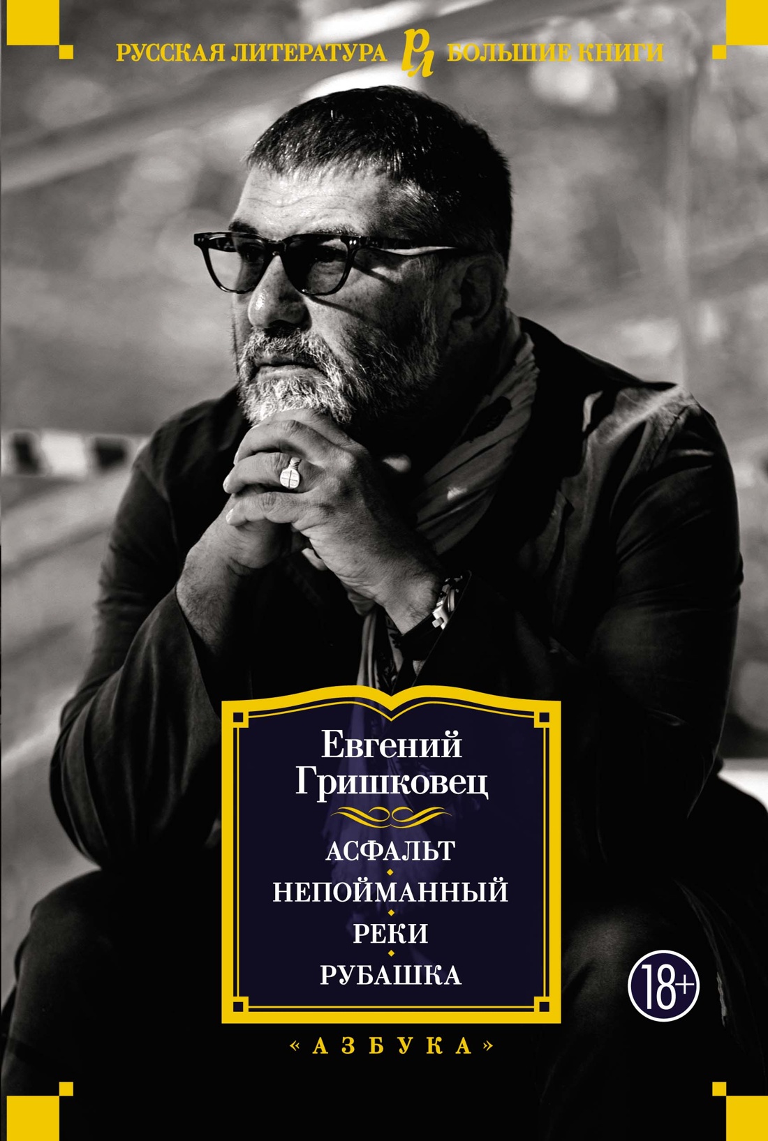 Асфальт. Непойманный. Реки. Рубашка Читай-город