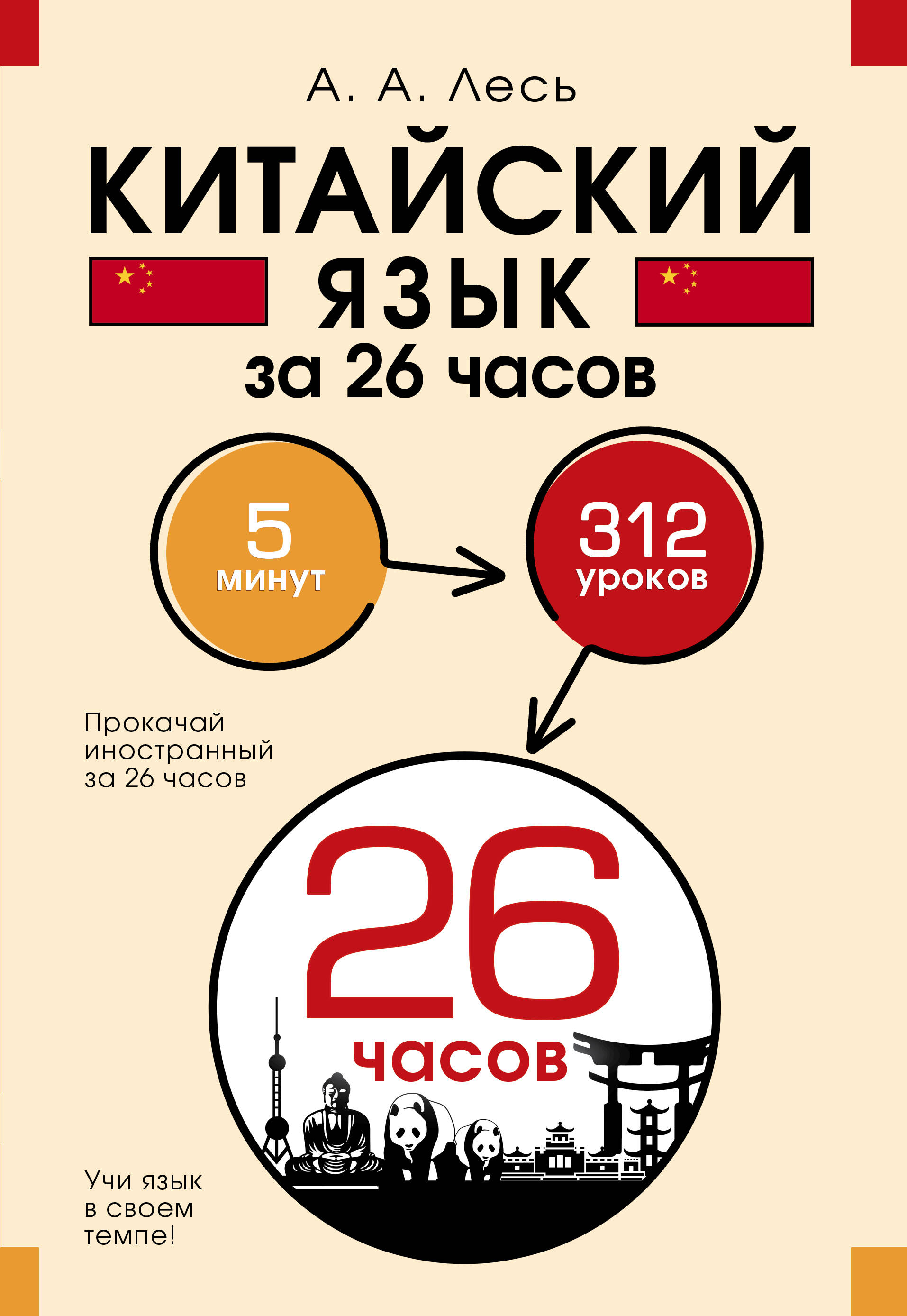 Китайский язык за 26 часов Читай-город
