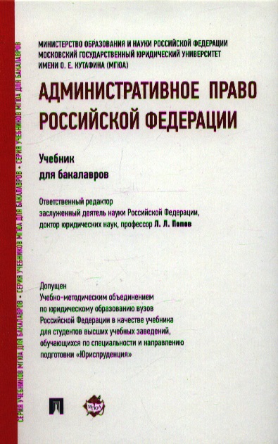 Административное право Российской Федерации: учебник для бакалавров Читай-город