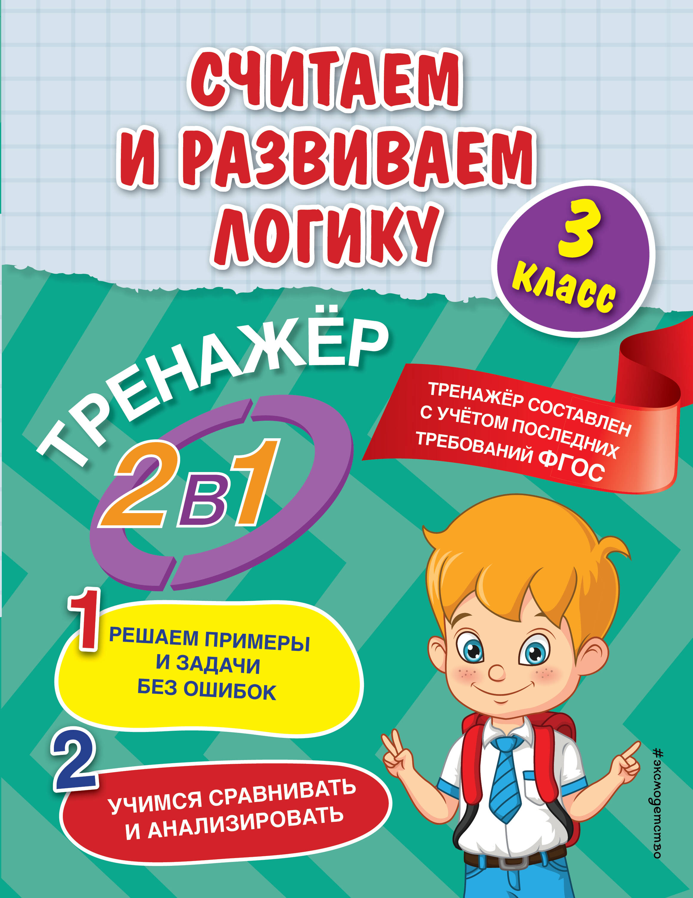 Считаем и развиваем логику. 3 класс Читай-город