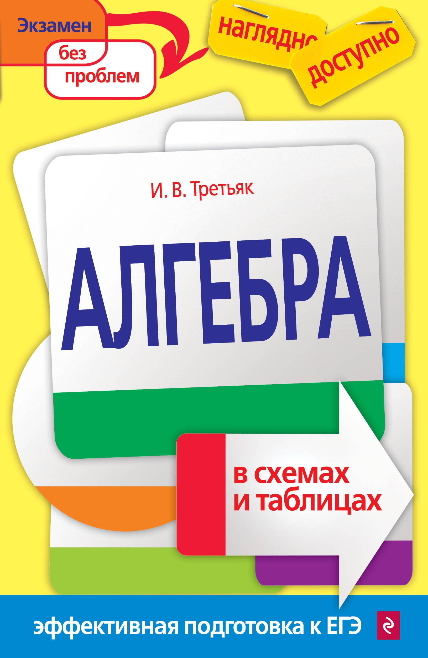 Алгебра в схемах и таблицах Читай-город