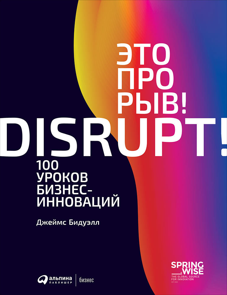 Это прорыв! 100 уроков бизнес-инноваций Читай-город