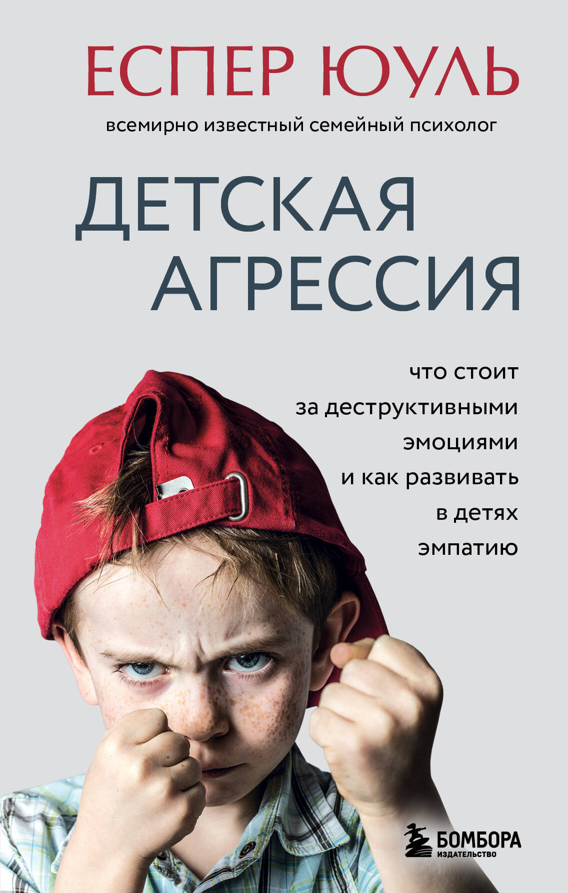 Детская агрессия. Что стоит за деструктивными эмоциями и как развивать в детях эмпатию Читай-город