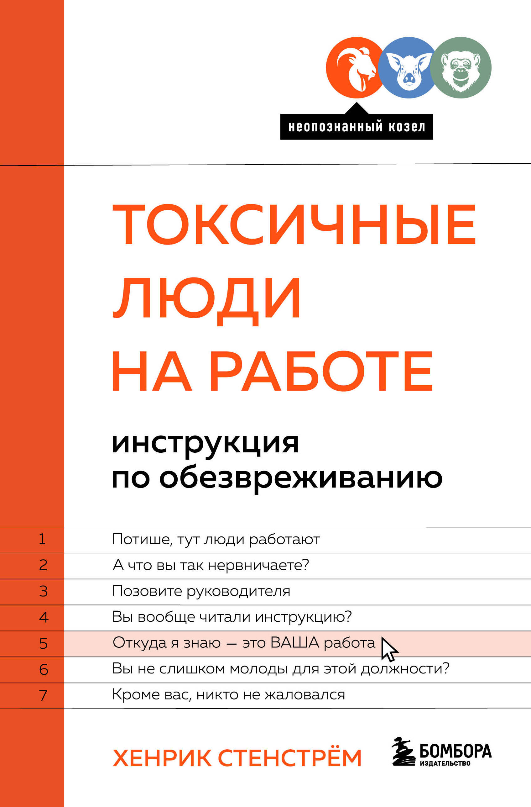 Токсичные люди на работе: инструкция по обезвреживанию Читай-город