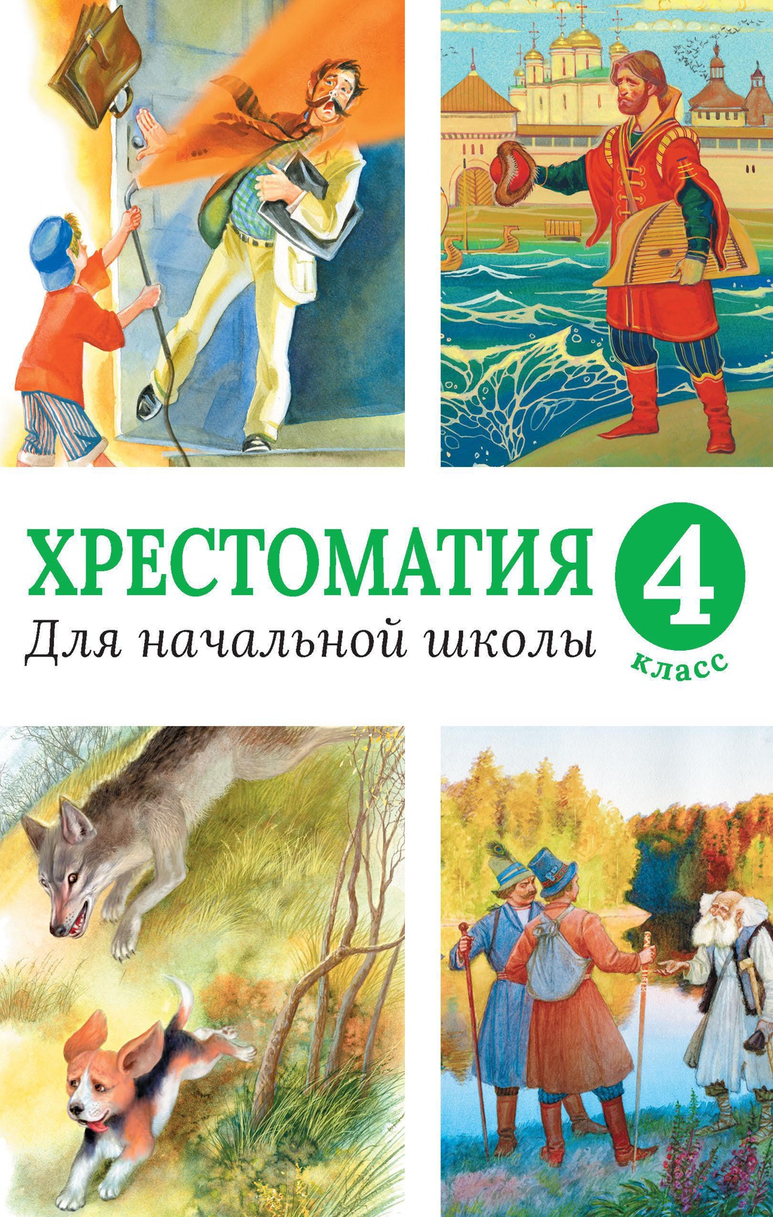Хрестоматия для начальной школы, 4 класс Читай-город