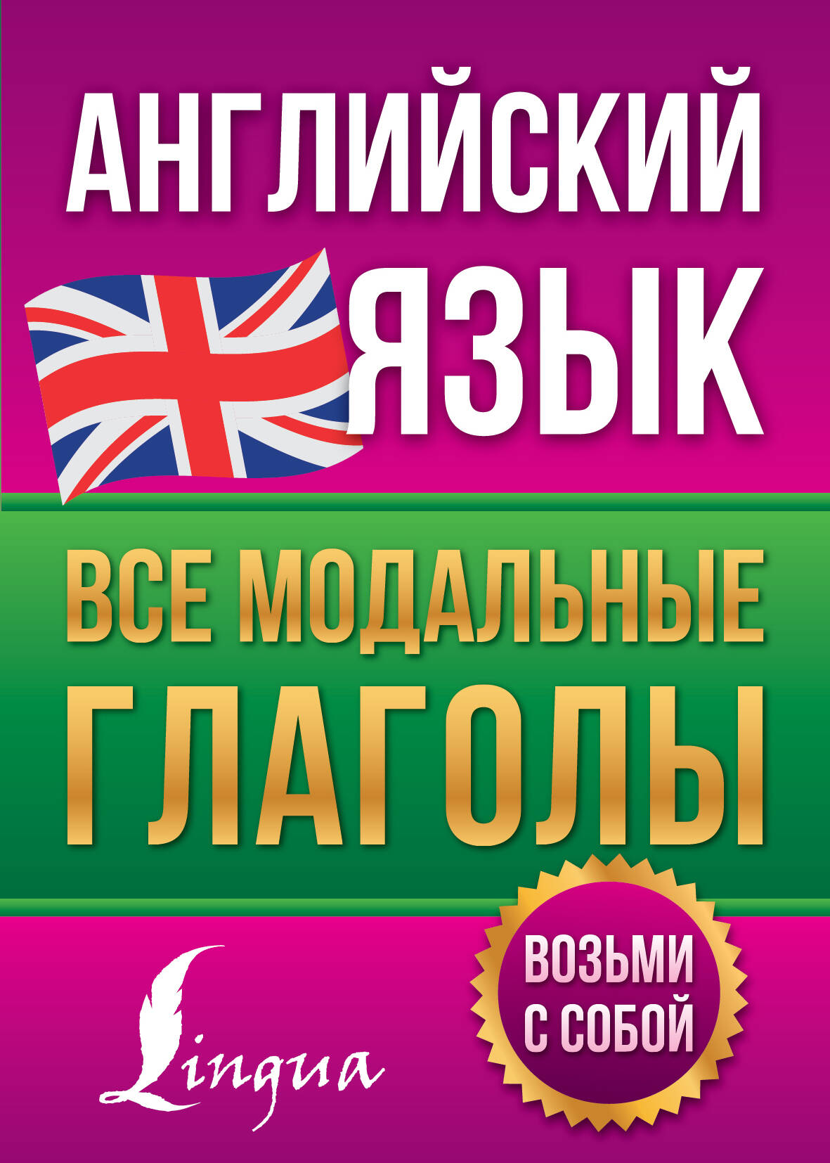 Английский язык. Все модальные глаголы Читай-город