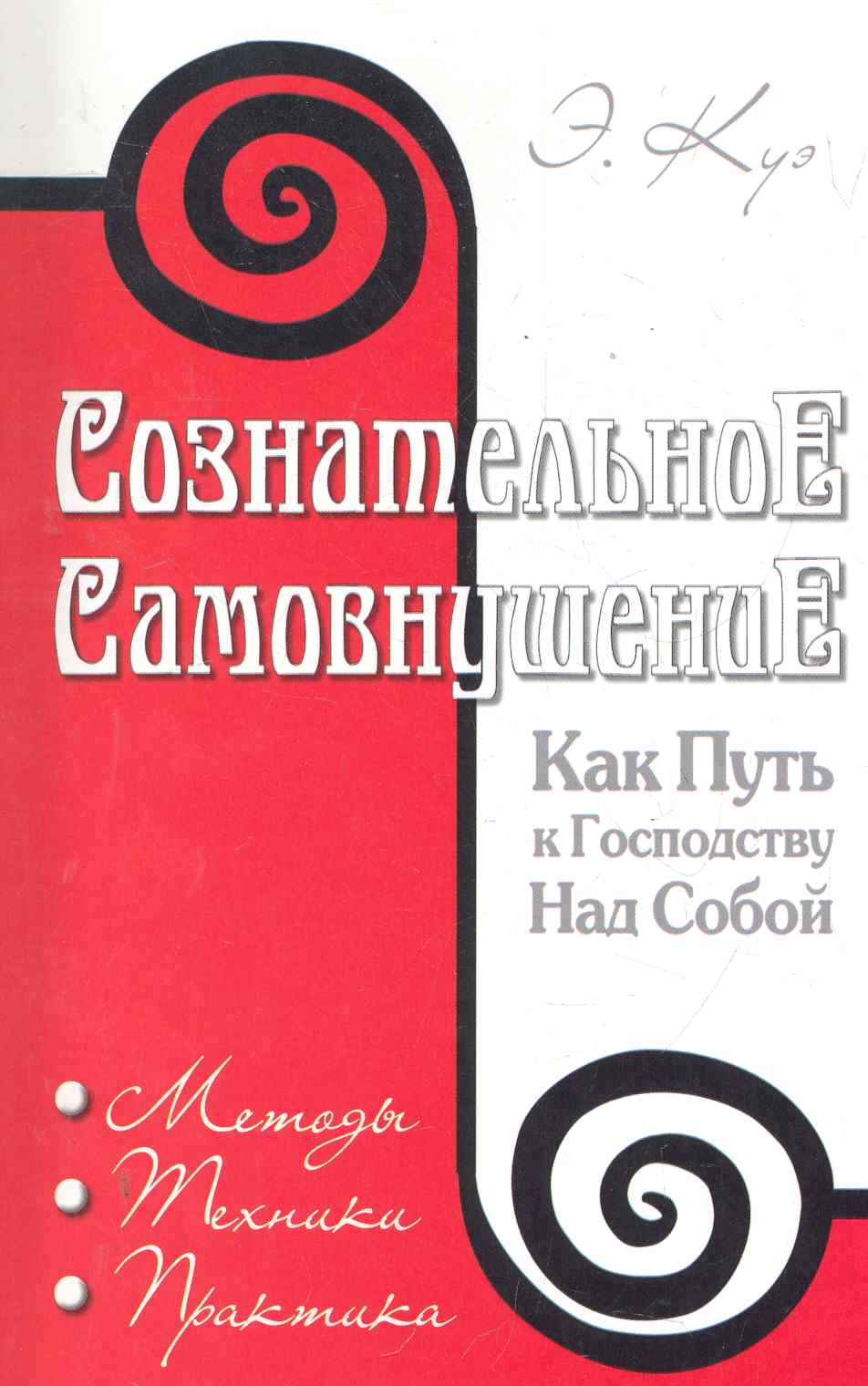 Сознательное самовнушение как путь к господству над собой. 4-е изд. Методы, техники, практика Читай-город