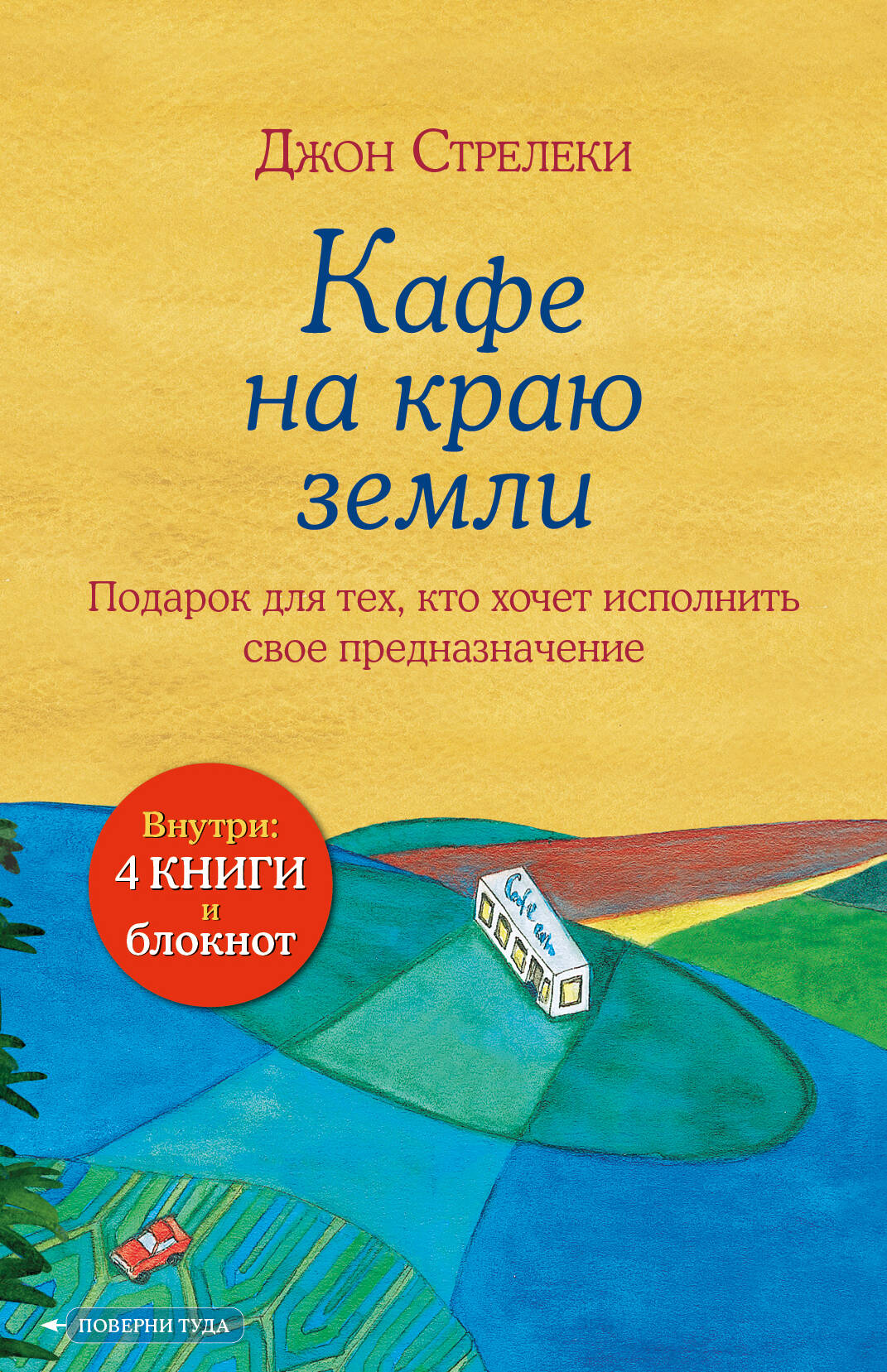 Подарочный набор. Кафе на краю земли (4 книги+блокнот) Читай-город