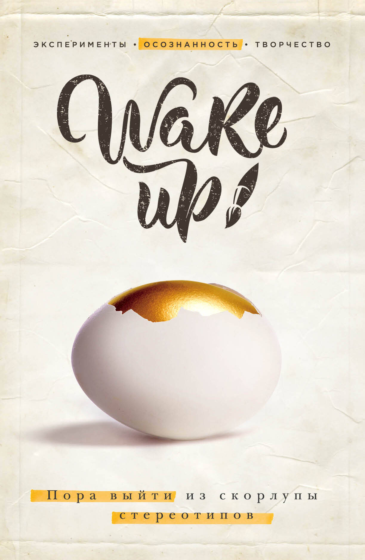 Wake up! Пора выйти из скорлупы стереотипов (комплект) Читай-город