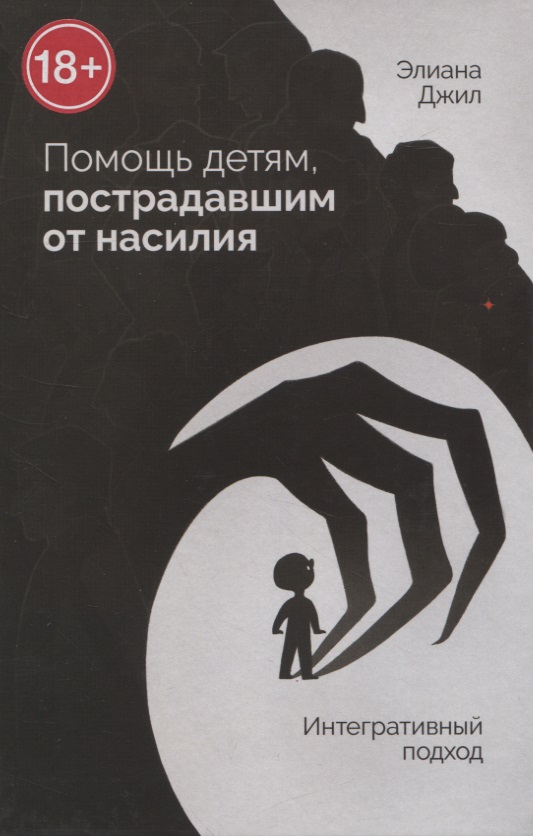 Помощь детям, пострадавшим от насилия. Интегративный подход Читай-город