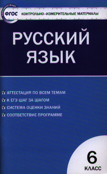 Контрольно-измерительные материалы. Русский язык.  6 класс / 2-е изд., перераб. Читай-город