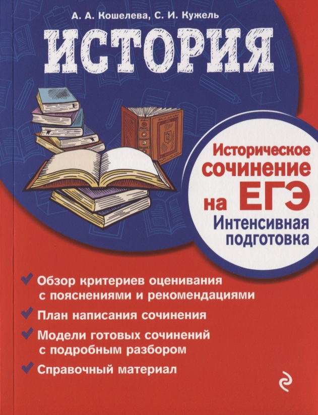 История. Историческое сочинение на ЕГЭ. Интенсивная подготовка Читай-город