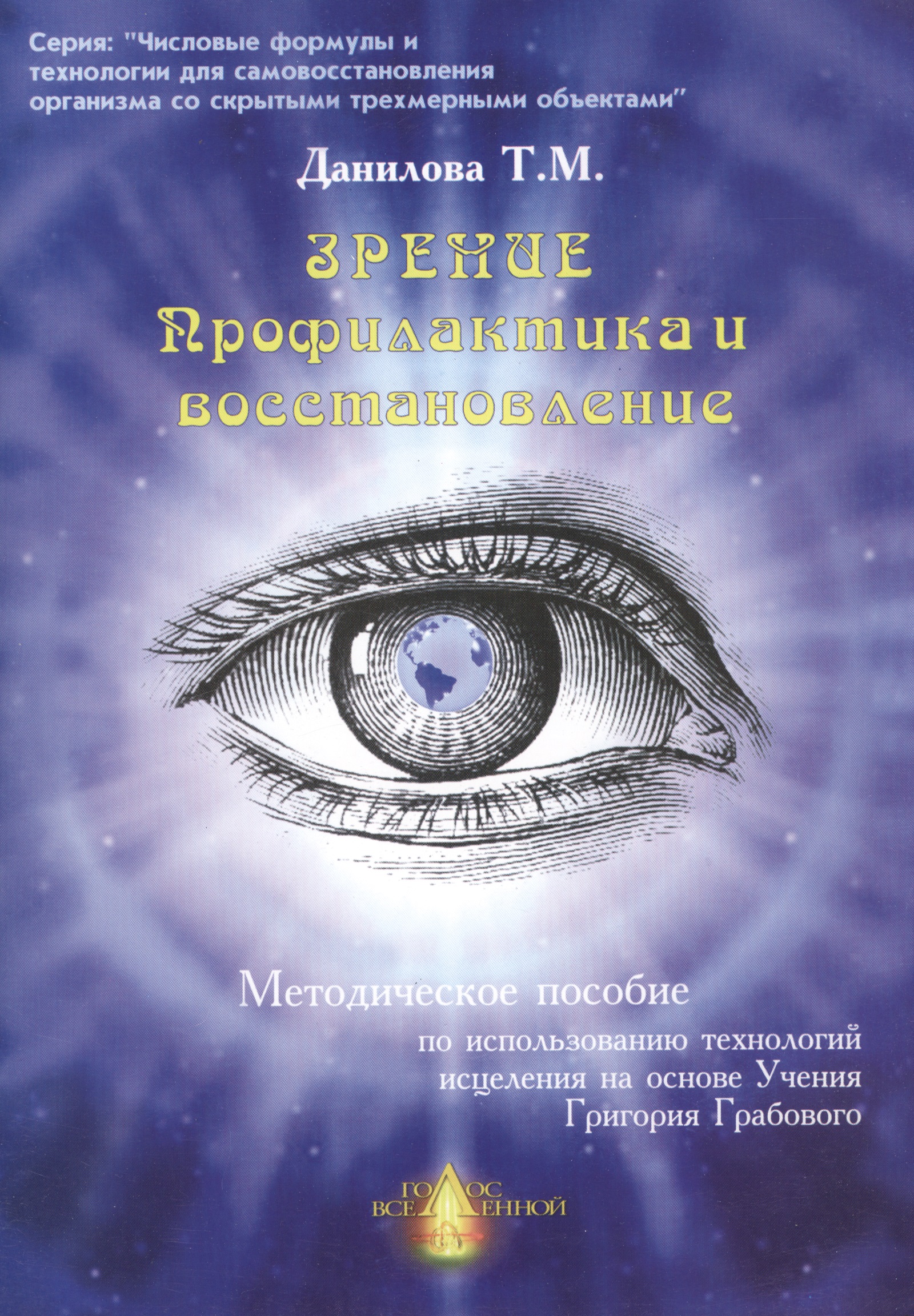 Числовая аптечка Зрение Профилактика и восстанов. Метод. пос. (мЧФ…) Читай-город