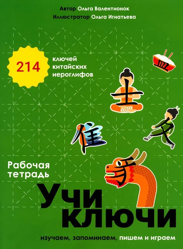 Учи ключи. Изучаем, запоминаем, пишем и играем. 214 ключей китайских иероглифов. Рабочая тетрадь Читай-город