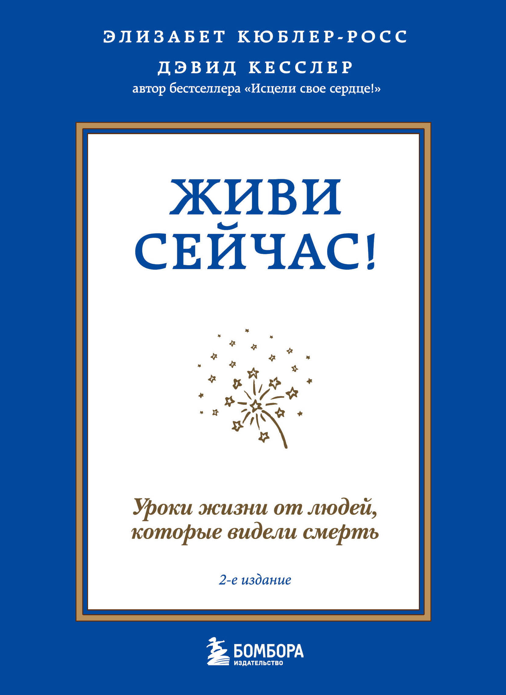 Живи сейчас! Уроки жизни от людей, которые видели смерть (2-е издание) Читай-город