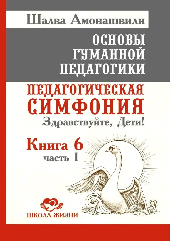 Основы гуманной педагогики. Книга 6. Часть 1. Педагогическая симфония. Здравствуйте, Дети! Читай-город
