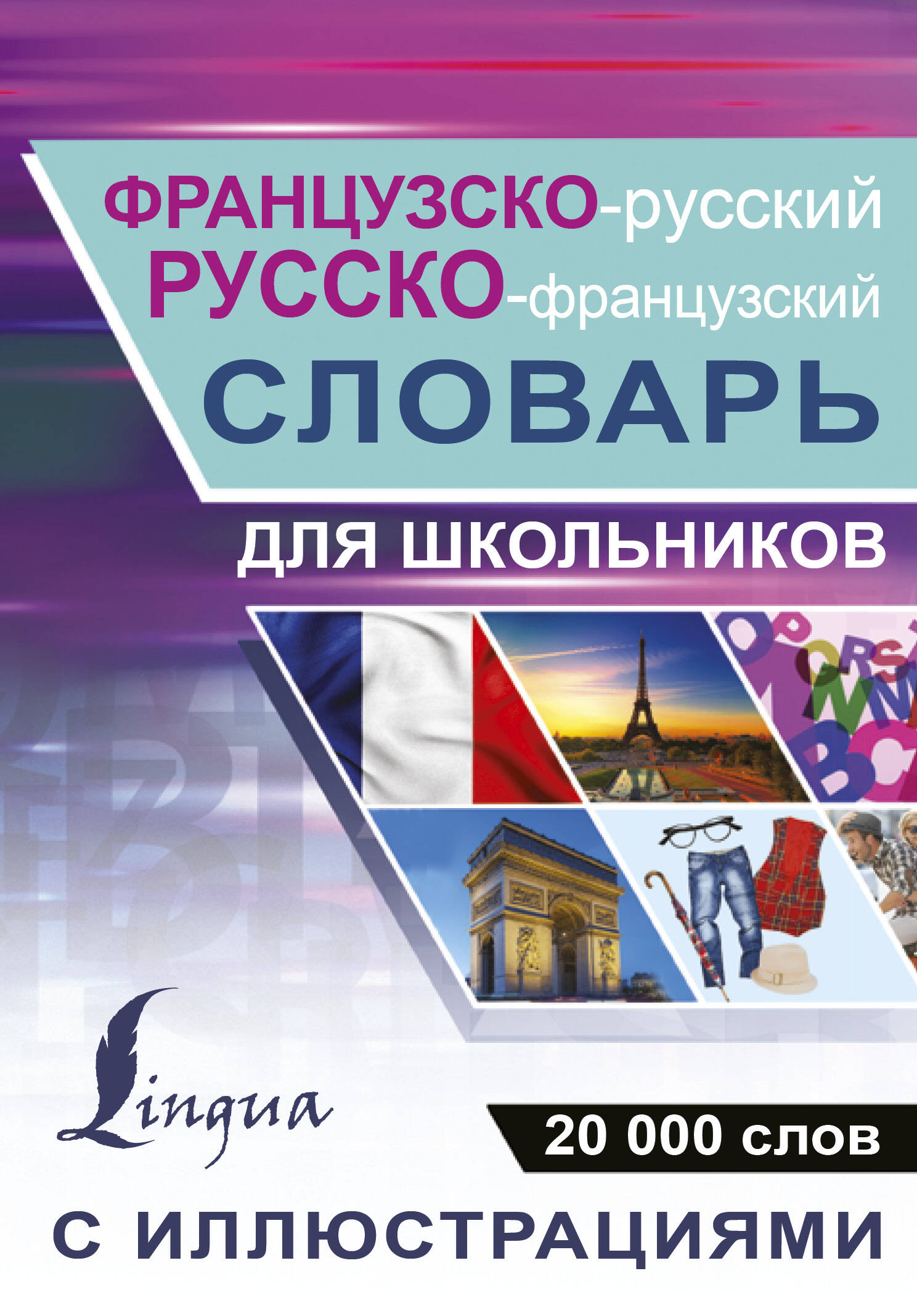 Французско-русский русско-французский словарь с иллюстрациями для школьников Читай-город